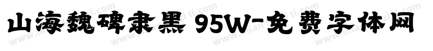 山海魏碑隶黑 95W字体转换